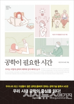 공학이 필요한 시간 이인식 외 19인 지음