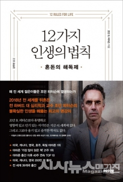 12가지 인생의 법칙 조던 B. 피터슨 지음