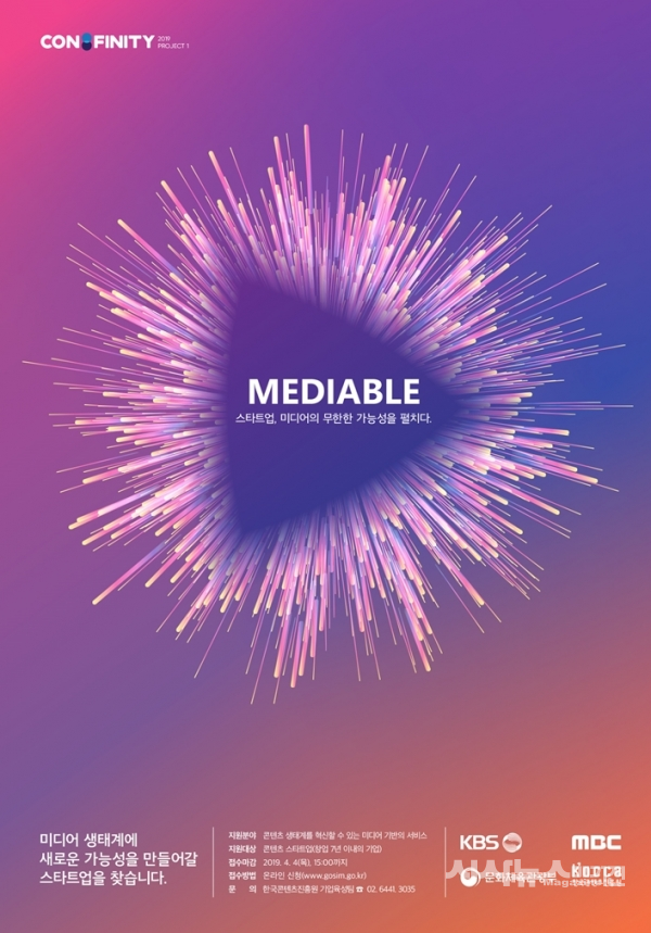 MEDIABLE-스타트업, 미디어의 무한한 가능성을 펼치다 포스터 사진=한국콘텐츠진흥원 제공