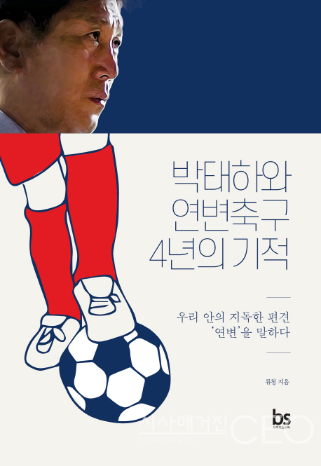 박태하와 연변축구 4년의 기적