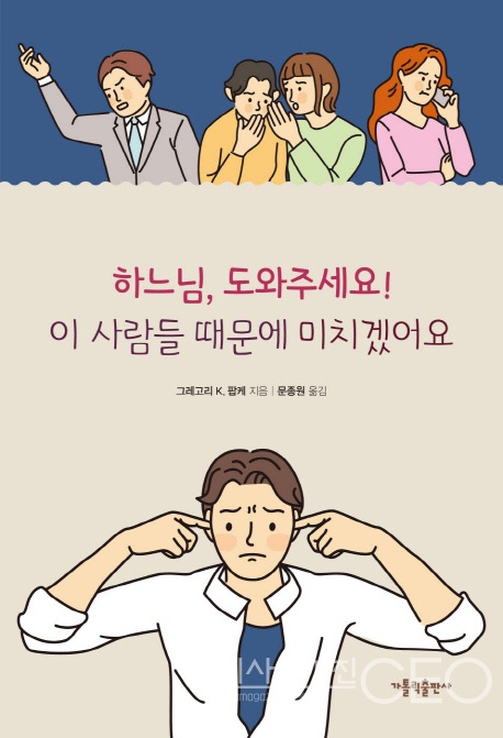 하느님, 도와주세요! 이 사람들 때문에 미치겠어요