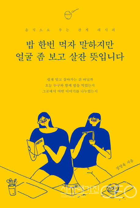 밥 한번 먹자 말하지만 얼굴 좀 보고 살잔 뜻입니다