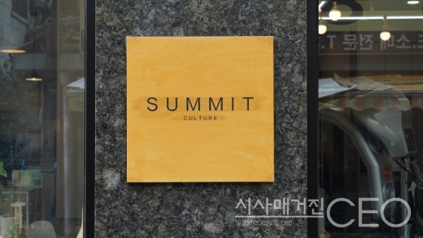 SUMMIT & CULTURE 사진=시사매거진CEO DB(촬영: 한현수)