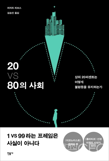 20 VS 80의 사회 상위 20퍼센트는 어떻게 불평등을 유지하는가