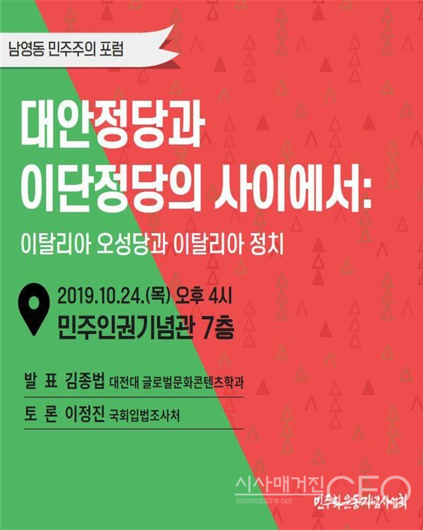 제7회 남영동 민주주의 포럼 대안정당과 이단정당의 사이에서: 이탈리아 오성당과 이탈리아정치 포스터 자료=민주화운동기념사업회