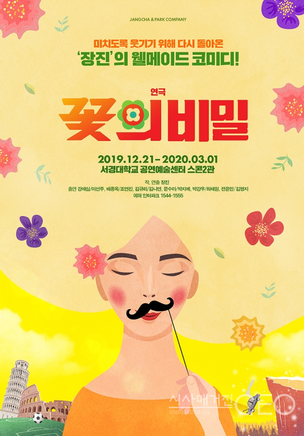 돌아온 웰메이드 코미디! 연극 꽃의 비밀 : 더 강력해진 웃음과 캐스팅으로 돌아온 장진표 코미디