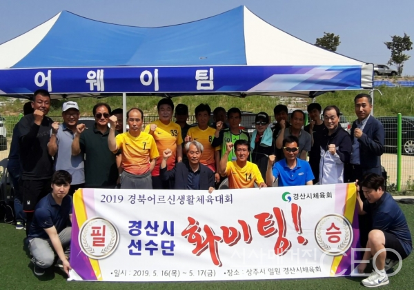 2019 경북 어르신 생활체육대회 기념촬영(사진=경산시축구협회 제공)