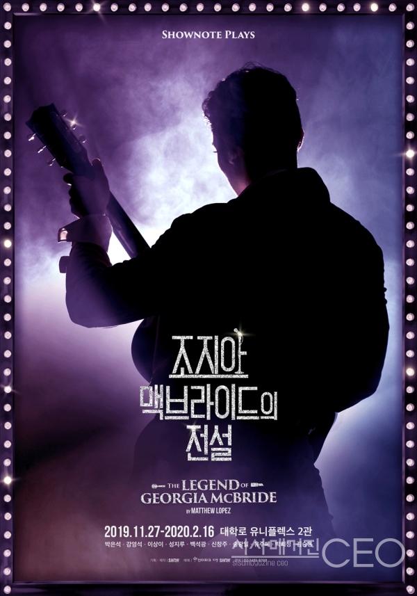 연극 『조지아 맥브라이드의 전설』 11월 27일 개막! 사랑과 열정, 넘치는 유머로 올 겨울을 대표할 연극