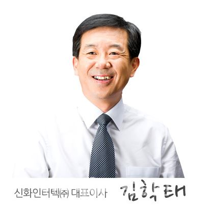 (주)신화엔터텍 김학태 대표이사. 출처=신화엔터텍 홈피에서 캡처