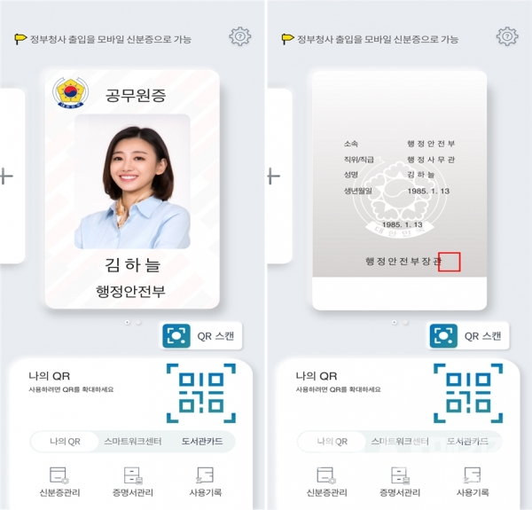모바일 공무원증(사진=행정안전부)