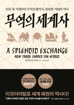 무역의 세계사 인류 첫 거래부터 무역 전쟁까지, 찬란한 거래의 역사