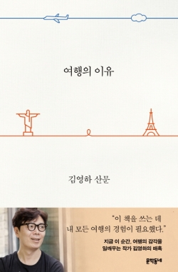 여행의 이유 김영하 산문