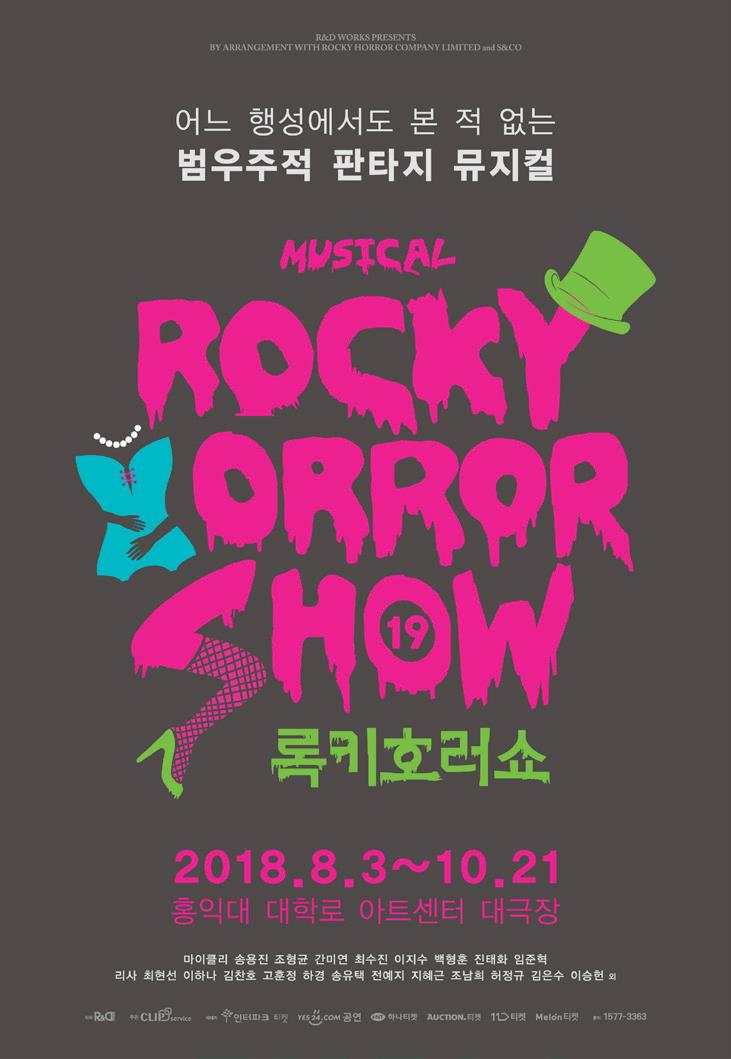 [공연]더 뜨겁게 돌아온 뮤지컬 '록키호러쇼', 인생에 찾아오는 단 한번의 사랑 이야기 '매디슨 카운티의 다리'
