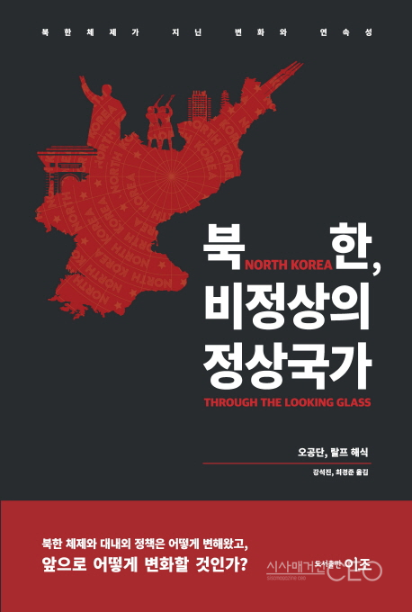7월 신간추천 '북한 비정상의 정상국가' 등