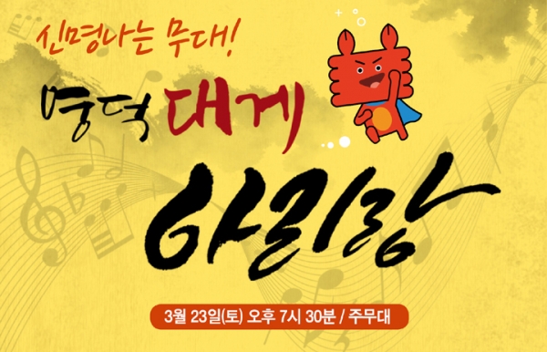 제22회 영덕대게축제, 신명나는 ‘대게 아리랑’ 처음으로 선보인다