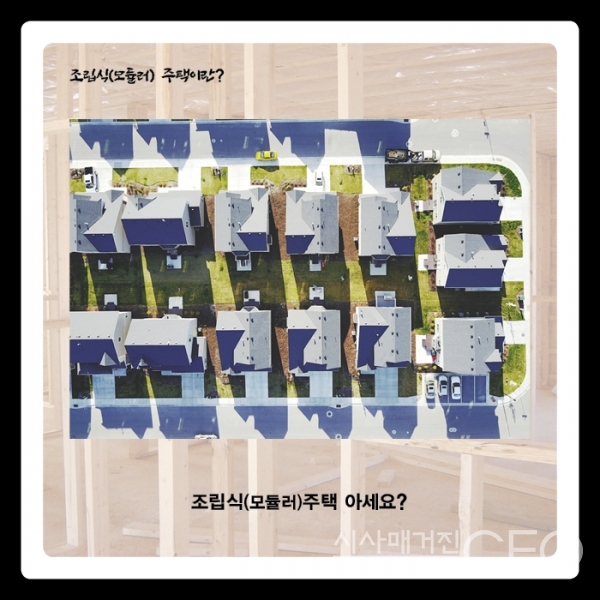 [카드뉴스] 조립식(모듈러) 주택에 대해
