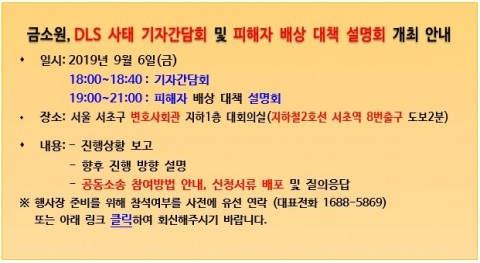 금소원, 6일 DLS사태 피해자 배상 대책 설명회 및 기자회견 개최