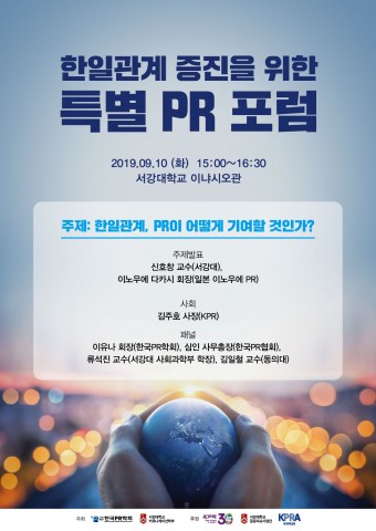 KPR, 한일관계 증진을 위한 특별 PR포럼 개최