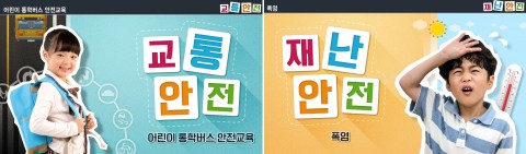 아동안전지원단, 아동안전사이버교육센터에 ‘어린이 통학버스 안전교육’ 및 ‘폭염’ 차시 신규 개설