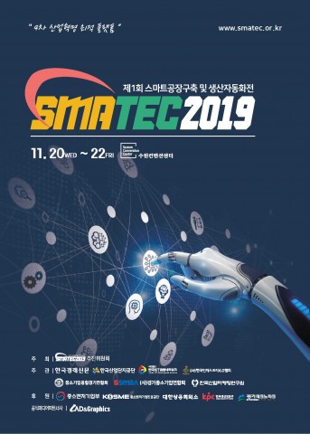 4차 산업혁명 최적의 플랫폼 전시회 ‘스마트공장구축 및 생산자동화전’ 11월 20일 개최