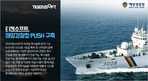 티젠소프트, 해양경찰청 모바일 프라이빗 푸시 솔루션 구축