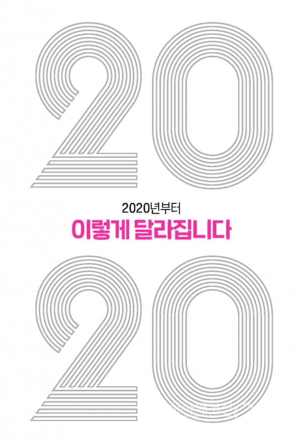 2020 이렇게 달라집니다!