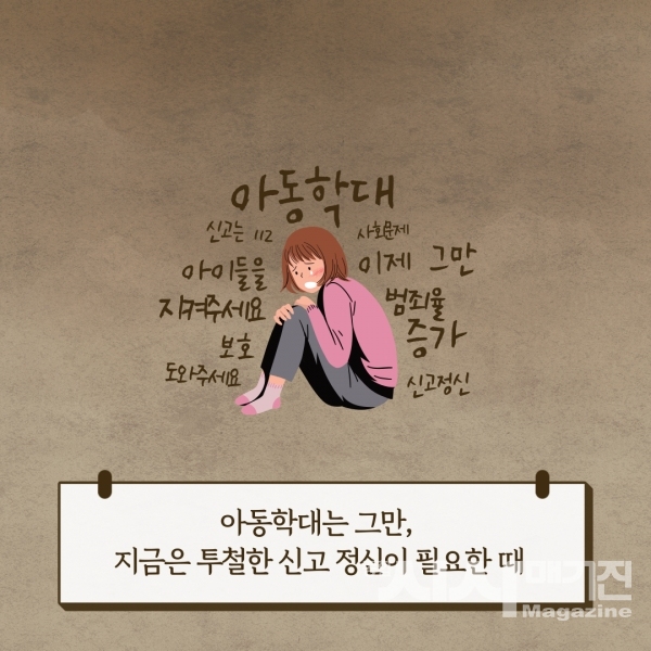 아동학대는 그만, 지금은 투철한 신고 정신이 필요한 때