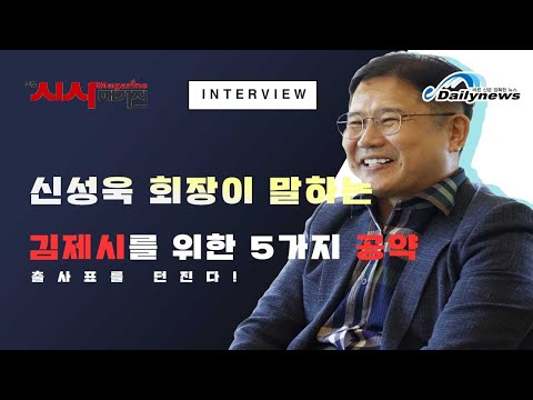 [영상] 김제시장에 출마표를 던진 신성욱 회장의 5가지 공약