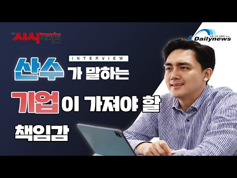 [영상] 친환경기업 산수가 말하는 기업이 가져야 할 책임감과 ESG