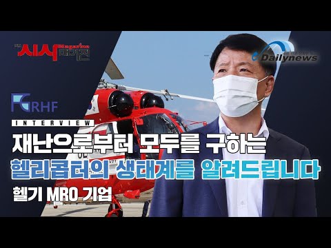 [영상] 국내 헬리콥터의 안전을 책임질 것