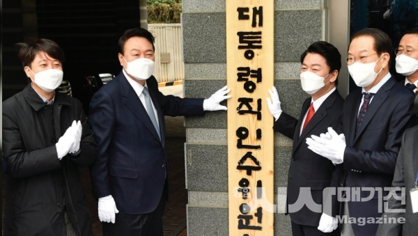 ‘윤석열 내각’과 인수위 행보를 통해서 보는 미래 정국 대예측