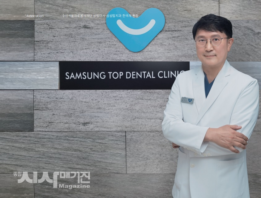 (사)서울의료봉사재단 상임이사 삼성탑치과 한국재 원장