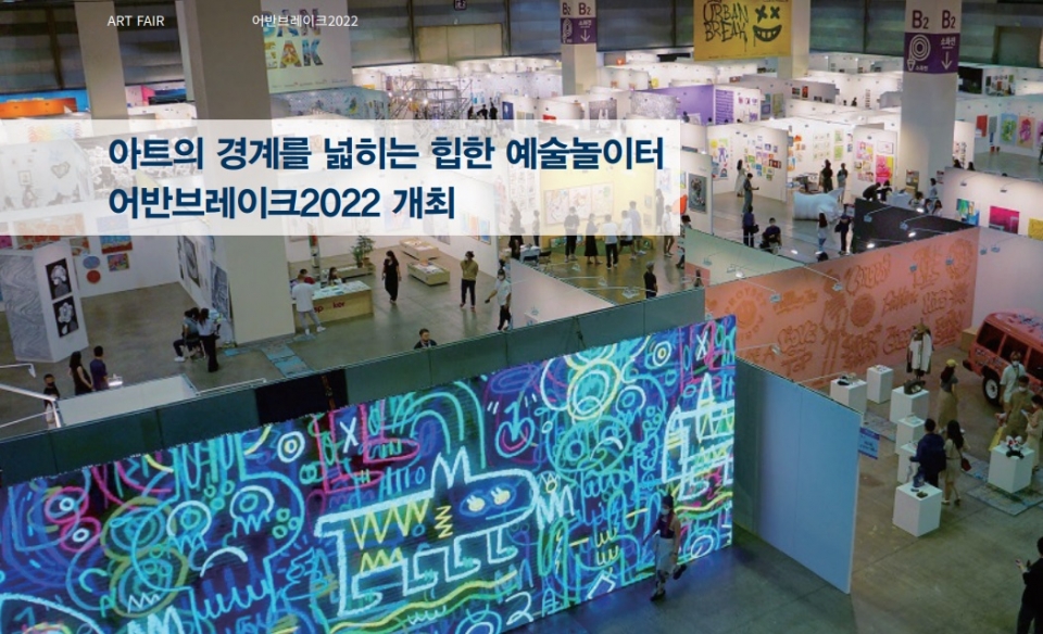 [ART FAIR]  아트의 경계를 넓히는 힙한 예술 놀이터 '어반브레이크2022' 개최