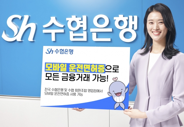 Sh수협은행, 모바일 운전면허증으로  금융거래