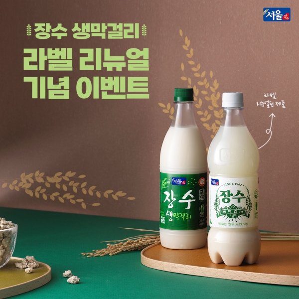 서울장수, 국내산 장수 생막걸리 라벨 리뉴얼 기념 프로모션