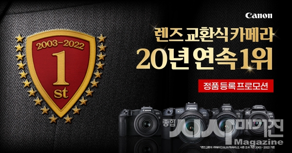 캐논코리아,  20년 연속 1위 기념 ‘고객 감동 정품등록’ 프로모션 실시
