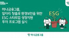 하나금융, ESG 스타트업 성장지원 투자 프로그램 실시