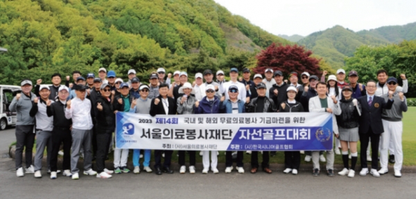 2024년 제 15회 서울의료봉사재단 기금마련  자선골프대회 개최
