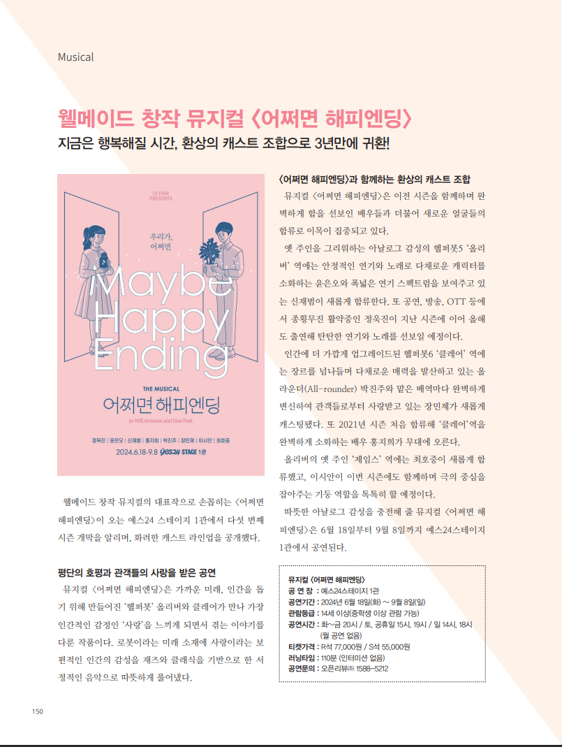 웰메이드 창작 뮤지컬 [어쩌면 해피엔딩]