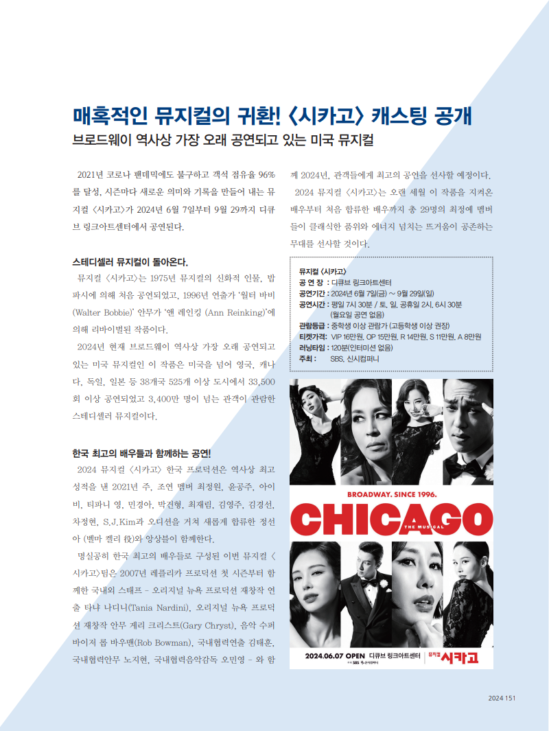 매혹적인 뮤지컬의 귀환! [시카고] 캐스팅 공개
