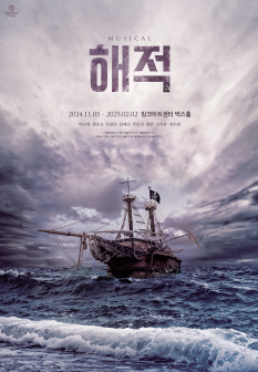 해적들의 황금시대 뮤지컬 , 마지막 항해