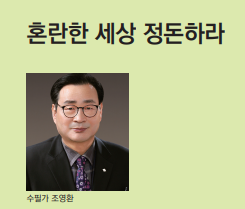 혼란한 세상 정돈하라