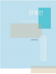 연예인을 꿈꾸는 사람은 많지만, 그들에게 주어지는 교과서는 없습니다