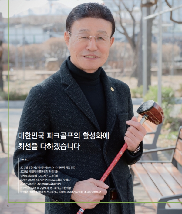 대한민국 파크골프의 활성화에 최선을 다하겠습니다