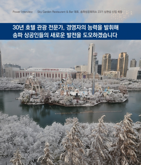 Sky Garden Restaurant & Bar 대표, 송파상공회의소 23기 심현섭 신임 회장