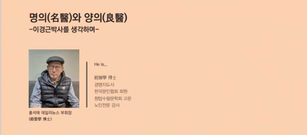 명의(名醫)와 양의(良醫)             -이경근박사를 생각하며-