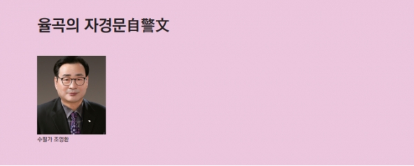 율곡의 자경문自警文                                              수필가 조영환