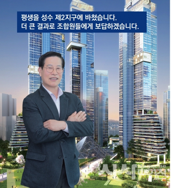 평생을 성수 제2지구에 바쳤습니다.  더 큰 결과로 조합원들에게 보답하겠습니다