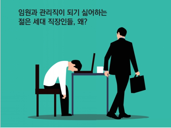 임원과 관리직이 되기 싫어하는 젊은 세대 직장인들, 왜?