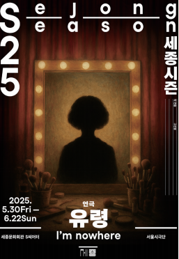 고선웅 작가가 선보이는 오리지널 창작극